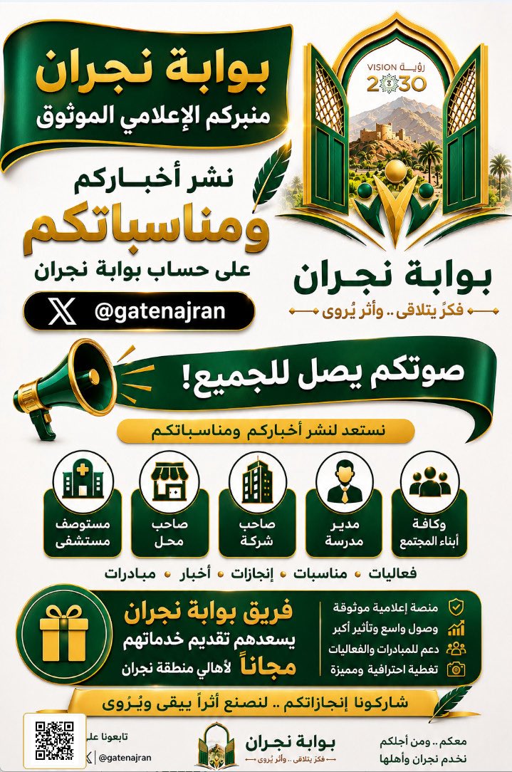 GateNajran's tweet photo. #بوابة_نجران 
• فكرً يتلاقى .. وأثر يُروى .
#بوابة_نجران 
منبركم الإعلامي الموثوق
نشر أخباركم
ومناسباتكم

على حساب بوابة نجران
@gatenajran

صوتكم يصل للجميع!
نستعد لنشر أخباركم ومناسباتكم

#منصة_إعلامية_موثوقة 

#وصول_واسع_وتأثير_أكبر 

#دعم_للمبادرات_والفعاليات

تغطية احترافية ومميزة

لكافة أبناء المجتمع

#مدير_مدرسة 
#صاحب_شركة 
#صاحب_محل 
#مستوصف_مستشفى 
#فعاليات_مناسبات_إنجازات_أخبار
#مبادرات_مجتمعية 
#فريق_بوابة_نجران 

يسعدهم تقديم خدماتهم
مجاناً لأهالي منطقة نجران
شاركونا إنجازاتكم .. لنصنع أثراً ييقى ويُرُوى
معكم.. ومن أجلكم
نخدم نجران واهلها
#بوابة_نجران 
- فكر يتلاقى .. وأثر يُروى ..
#نجران_الآن 
#مستشفى_رقمات
