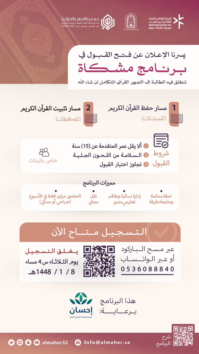 almaher32's tweet photo. ✨
يسر جمعية الماهر القرآنية الإعلان عن فتح القبول في برنامج مشكاة النسائي: 

على مسارين:
1. مسار حفظ القرآن الكريم (للمبتدئات)
2. مسار تثبيت القرآن الكريم (للحافظات)

التسجيل متاح عبر الرابط 📲 
https://t.co/licxgMj88M

🪶 شروط التسجيل:
1. ألا يقل عمر المتقدمة عن (15) سنة
2. السلامة من اللحون الجلية
3. تجاوز اختبار القبول 
👥 خاص بالبنات

المميزات:
🔸خطة محكمة، ومتابعة دقيقة.
🔸الحضور المرن.
🔶توفّر النقل داخل مدينة بريدة.

🔍 لمعرفة طريقة الحفظ والتثبيت:
https://t.co/upZn9LlUmi

⌛ يغلق التسجيل الساعة 4 مساء يوم الثلاثاء
1448/1/8 هـ

للتواصل:
0536088840