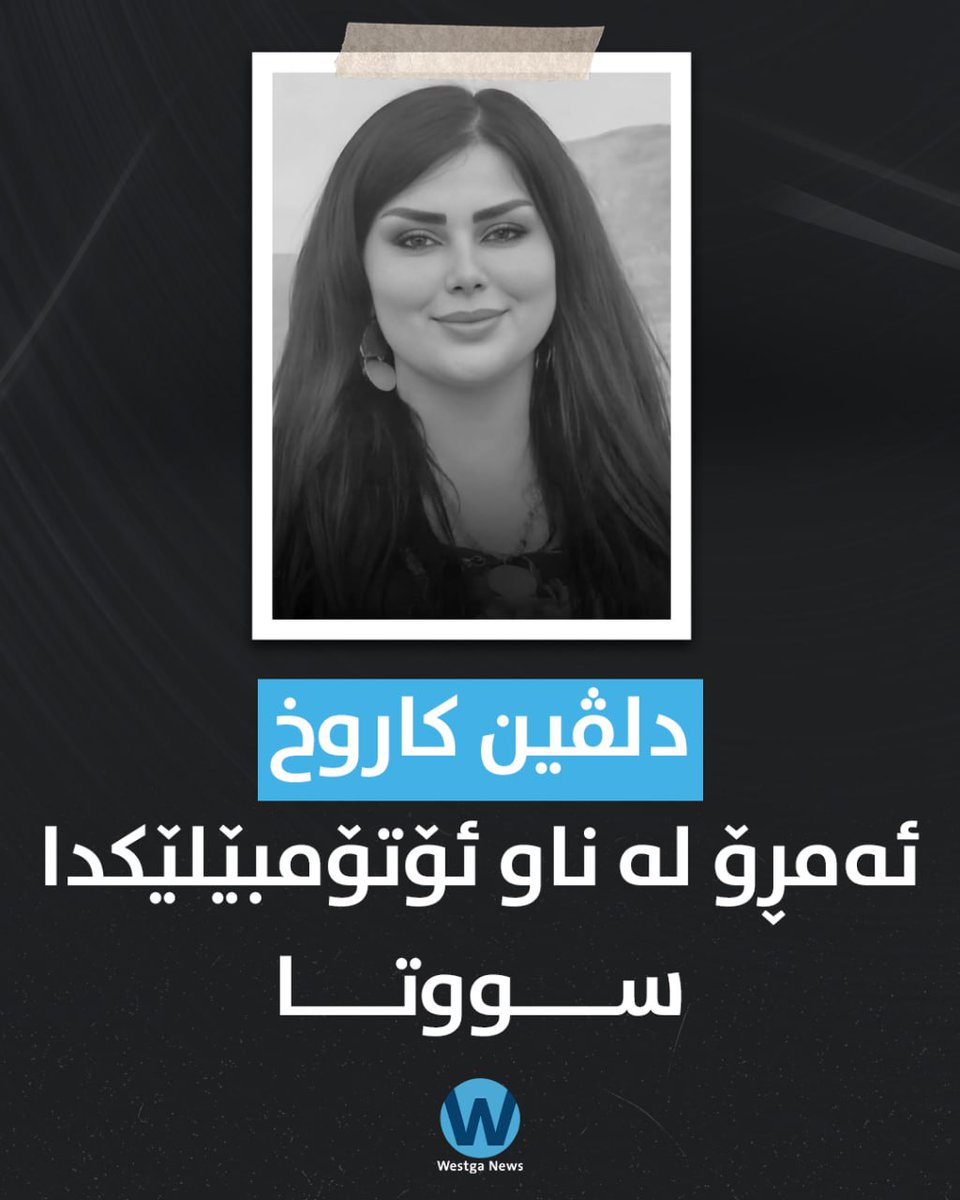 WestgaNet's tweet photo. 🔴ئه‌مڕۆ یه‌كشه‌ممه‌ ته‌رمی‌ دلڤین کاروخ له‌ سنووری ناحیه‌ی داره‌شه‌كرانی شاری‌ هەولێر لە ناو ئۆتۆمبێلێكدا به‌ سووتاوی دۆزرایه‌وه‌. https://t.co/upAhd5YbdS