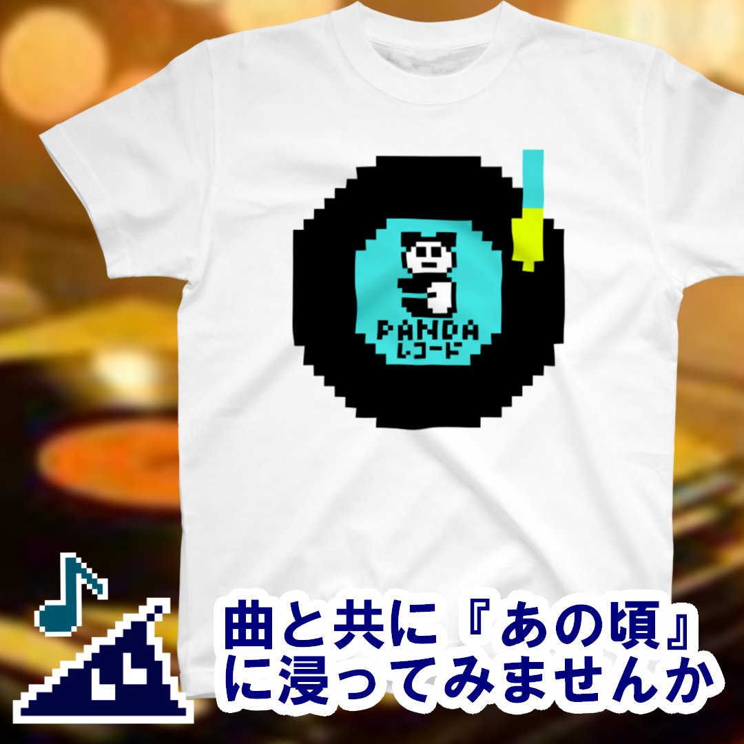 GetHere_HK's tweet photo. 🉐🉐🉐本日セール最終日🉐🉐🉐

『🐼PANDAレコード【ドット絵】』

🔽白T
https://t.co/wd7m4EzzJh

🔽🐼💿
https://t.co/rpI8kTumVq

🔽👕
https://t.co/zl24TegfIG

📢6月15日(月)23:59まで開催中

＼対象Tシャツ22種類1,000円OFF／

#SUZURI #SUZURIのTシャツセール　

#ドット絵 #レトロ #おもしろ https://t.co/uCXxOGOPl8