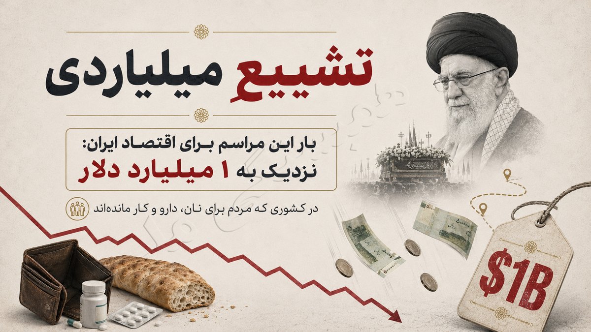 hambastegi_meli's tweet photo. رژیم طرحی را برای تشییع جنازه خامنه‌ای ارائه داده در صورت اجرای این سناریو چیزی نزدیک به ۱ میلیارد دلار هزینه و بار اضافی بر اقتصاد ایران تحمیل می‌کند.
پولی که باید برای سفره مردم هزینه شود صرف جنازه‌گردانی می‌شود
#ایران 
#فقر https://t.co/1vaTlflOGe