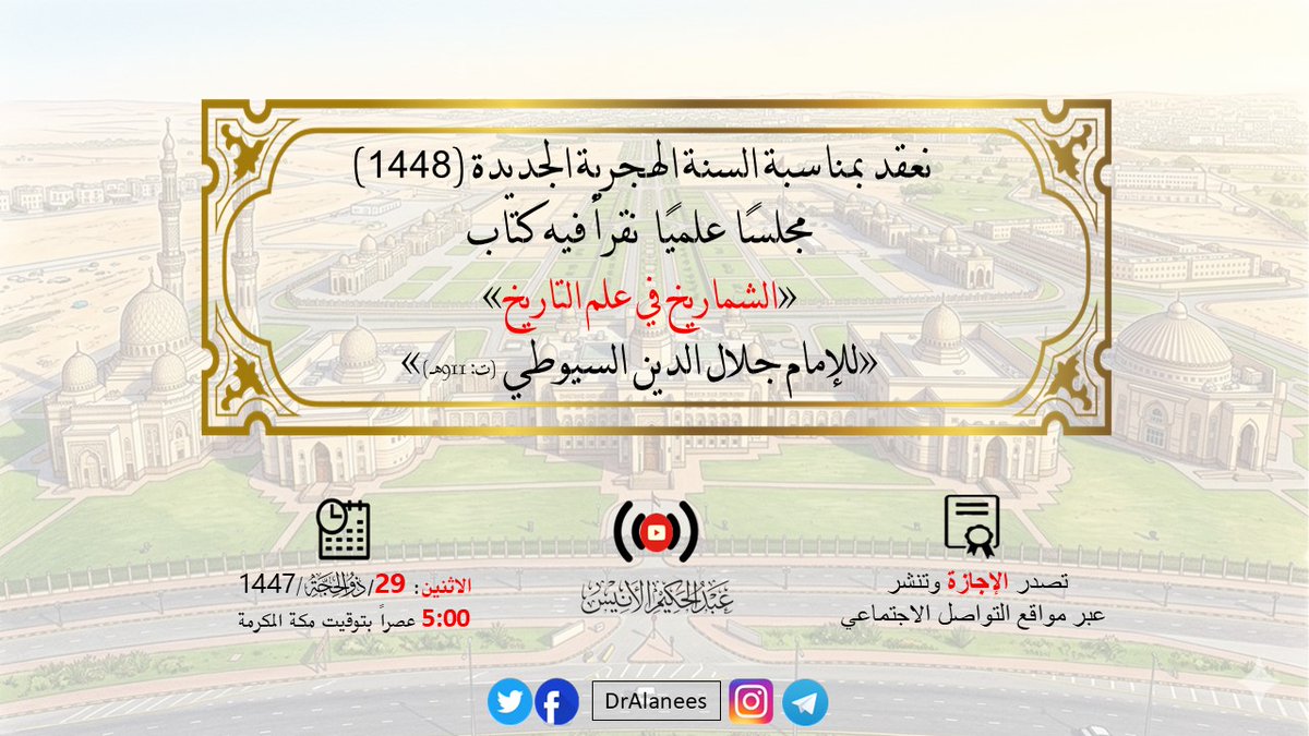 DrAlanees's tweet photo. نعقد بمناسبة السنة الهجرية الجديدة (1448)
مجلسًا علميًا  نقرأ فيه كتاب
«الشماريخ في علم التاريخ»
«للإمام جلال الدين السيوطي (ت: 911هـ)»

🎥رابط المجلس: https://t.co/x5KdzM7nyI 📖تحميل #الكتاب:https://t.co/IjYT8rqKw6

🗓#الاثنين
29/ذي الحجة/1447
15/يونيو

🕟5:00 عصرًا بتوقيت #مكة https://t.co/Vs3O6xEwPl