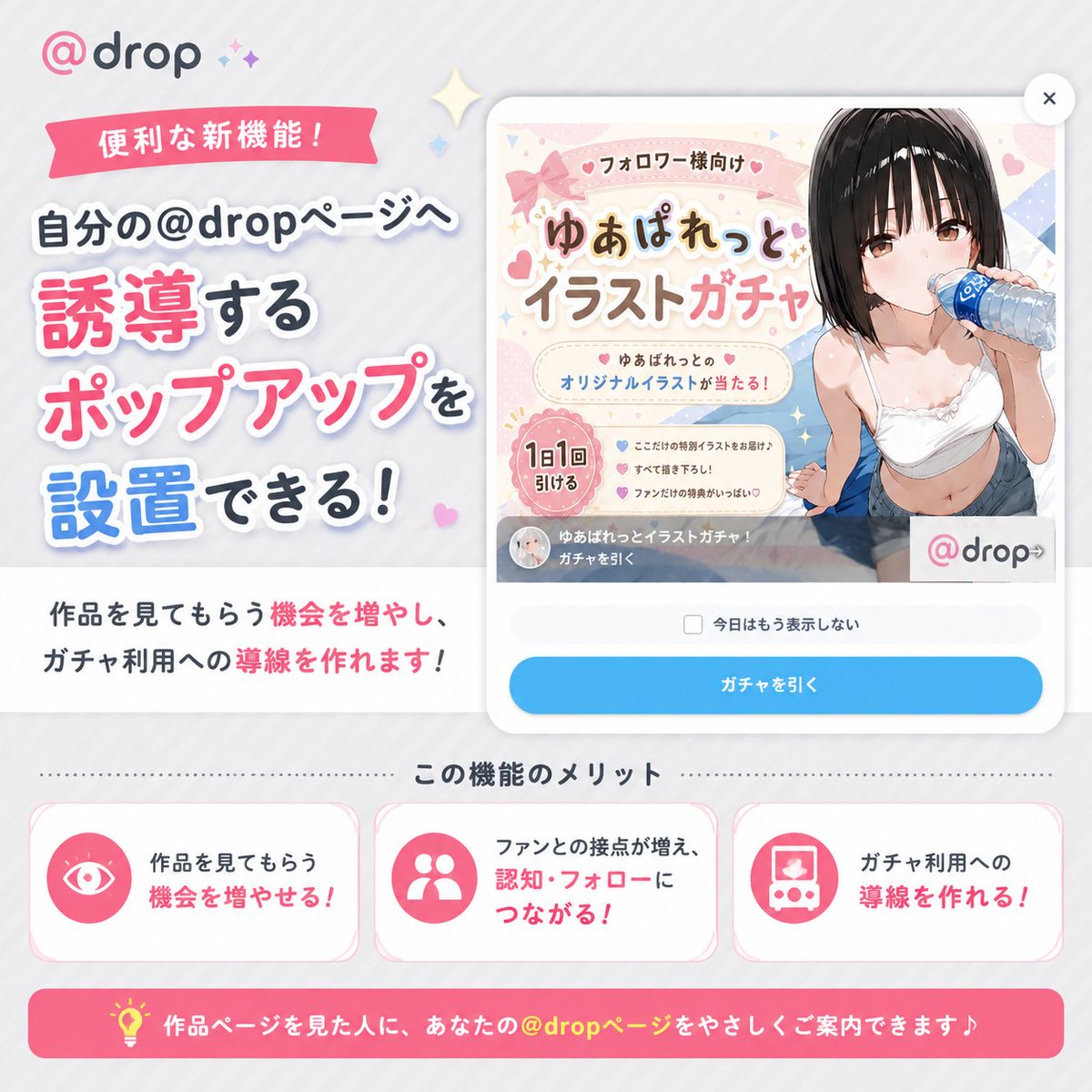 artria_ai's tweet photo. 〖 @ drop機能紹介① 〗

自分の@ dropページへ誘導するポップアップを設置できる機能です✨

作品を見てもらう機会を増やしながら、
─ 認知・フォロワーUP📣
─ ファンとの接点づくり🤝
─ ガチャ利用への導線🎁

につなげることができます

https://t.co/WJLLiUtsVz https://t.co/iV67m6t7mK