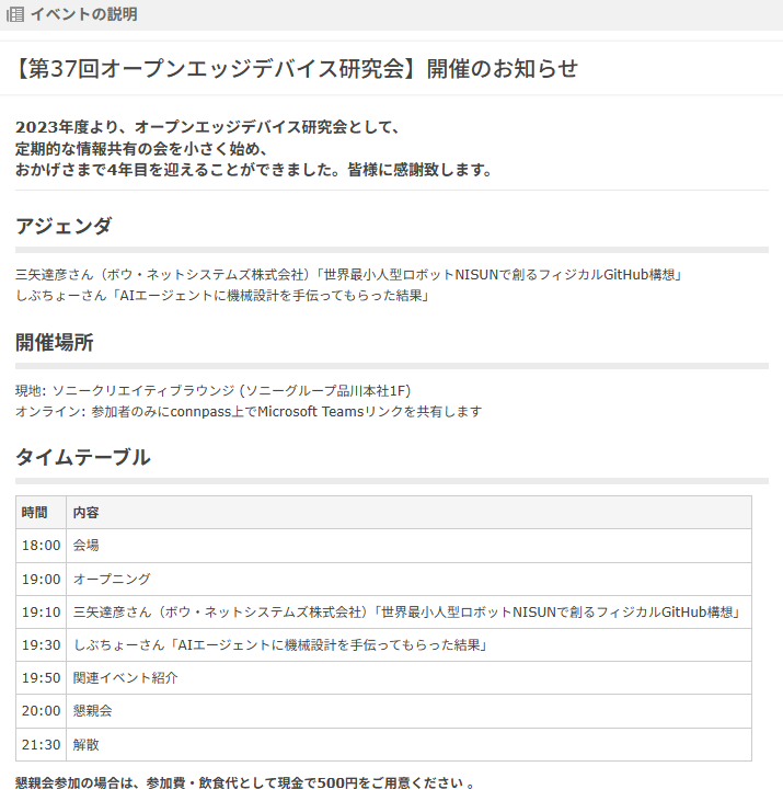 sibucho_labo's tweet photo. 6月17日(水)に"オープンエッジデバイス研究会"のLTに参加させてもらいます🥳テーマは

「AIエージェントに機械設計を手伝ってもらった結果」

現地フィジカル参加です👍聴講の現地枠は埋まっちゃってますが、オンライン枠はまだ空いているので気になる方は是非😚

https://t.co/hh7fUjLcrO https://t.co/bjPobIEKOy