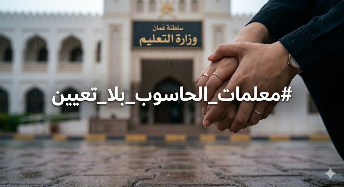 Moza415731's tweet photo. كم من الأحلام تأجلت، وكم من الطموحات تعطلت، بسبب غياب الحلول واستمرار الانتظار💔.
#معلمات_الحاسوب_بلا_تعيين
@EduGovOman
 @Oman_MOF
 @oman_GC
 @labour_oman
@StateAudit_Oman https://t.co/PeX6jsVOMU