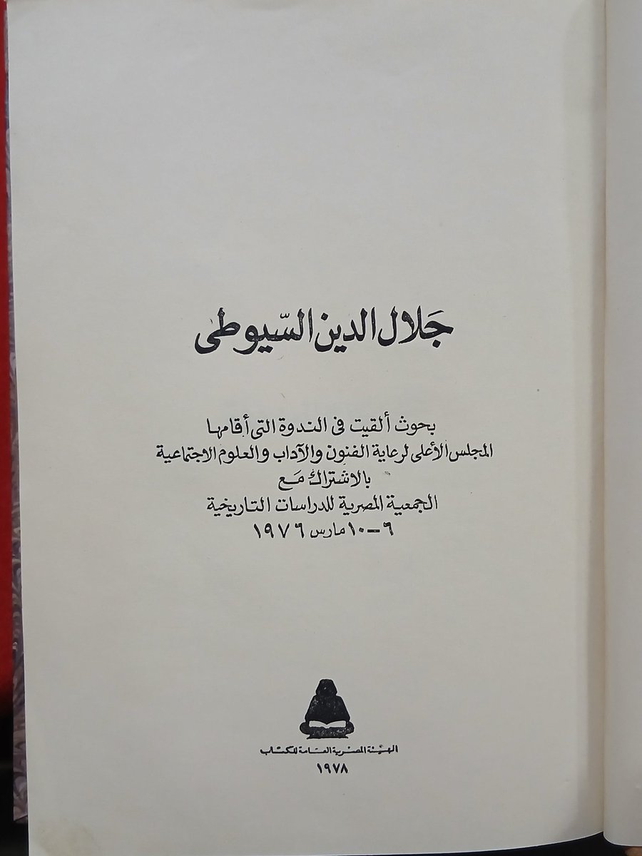 arablibraryeg's tweet photo. #نوادر_مكتبة_العرب 🌹❤️
جلال الدين السيوطي 
بحوث ألقيت ��ي الندوة ١٩٧٦ م لاحياء ذكري الشخصية 
طبع ١٩٧٨م 
تجليد فاخر 
المهتم تواصل خاص او واتس https://t.co/u2dRewWpi5… https://t.co/CGlG62knl8