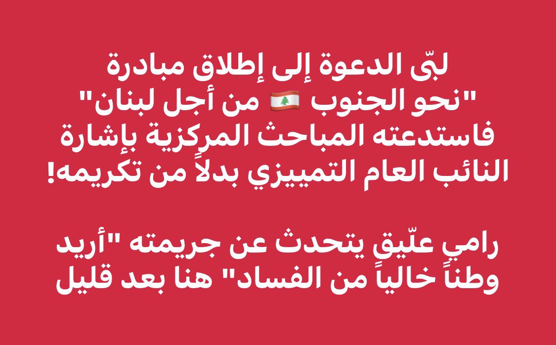 UnitedForLeb's tweet photo. LIVE on https://t.co/SoX2cibH1D
#رامي_عليق #متحدون #ضد_الفساد🫱🏼‍🫲🏻⚖️🇱🇧✊🏼 https://t.co/oOoINKroKU