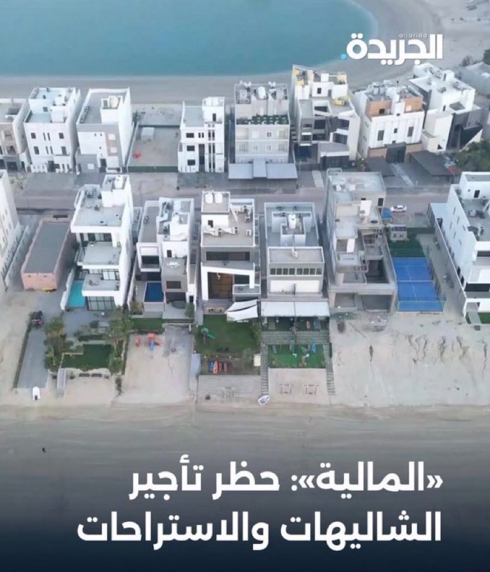 Fahdan's tweet photo. المالية: 
حظر تأجير الشاليهات والاستراحات للغير

القرار يخص املاك الدولة مو جديد
يعني مزارع وجواخير وشاليهات ..
اللي يأجر ويصيدونه يسحوبنها منه.

بس شاليهات الخيران (صباح الاحمد البحرية) تعتبر ملك خاص فـ مايشملها هالحظر والمنع. https://t.co/j2KYKheoSr