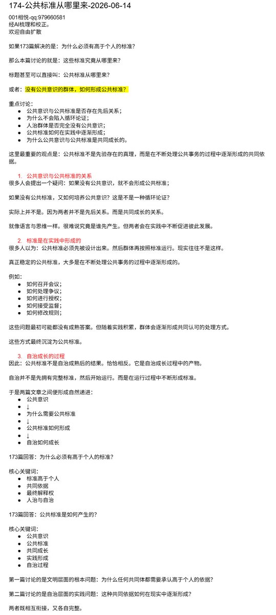 rulesproblem's tweet photo. 174-公共标准从哪里来-2026-06-14
没有公共意识的群体，如何形成公共标准？

人治群体是否完全没有公共意识；
公共标准如何在实践中逐渐形成；
为什么公共意识与公共标准是共同成长的。

这里最重要的观点是：公共标准不是先验存在的真理，而是在不断处理公共事务的过程中逐渐形成的共同依据。 https://t.co/Q6H3zPN06B