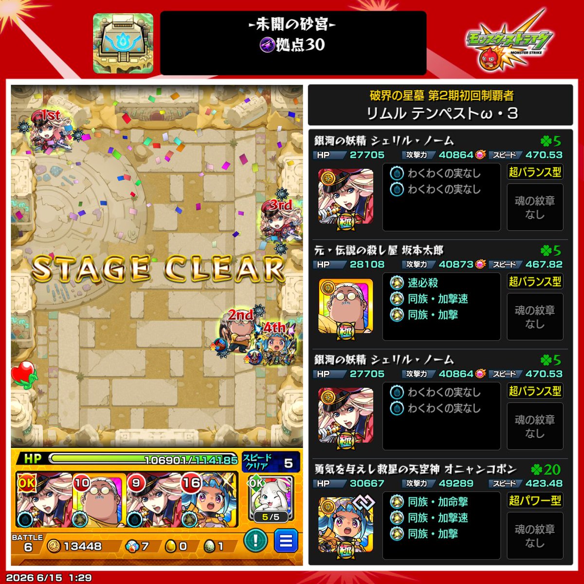 wingto22's tweet photo. 未開の砂宮 
拠点30
クリア
おわりぃー!😏
#モンスト https://t.co/igsGR4TIfd