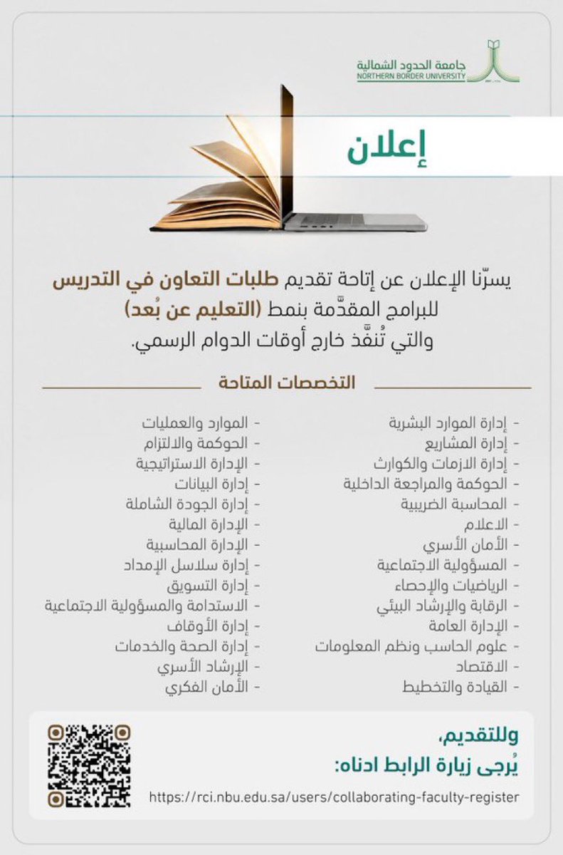 Abdullhaljedani's tweet photo. لأول مرة، 

أعلنت جامعة الحدود الشمالية  عن فتح باب التعاون الأكاديمي عن بُعد، لتدريس الطلاب في ٢٨ تخصصًا مختلفًا. مما يتيح للأكاديميين الراغبين في التدريس من أي مكان داخل المملكة المشاركة في تدريس الطلاب في جامعة تقع في منطقة جغرافية أخرى.

رابط التقديم وإرسال السيرة الذاتية: https://t.co/8CfsfSrphh