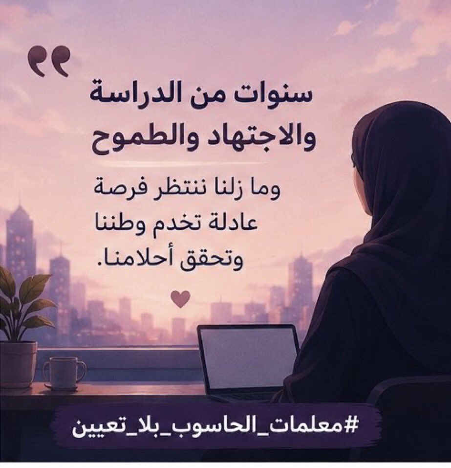 noura919191's tweet photo. ليس سهلاً أن ترى زملاءك في تخصصات أخرى يخطون خطواتهم الأولى في حياتهم المهنية، بينما تظل أنت رهين قائمة الانتظار منذ 2023. الاستحقار الذي نواجهه ليس لنقص فينا، بل لتقصير في استثمار كفاءاتنا. 

 #معلمات_الحاسوب_بلا_تعيين https://t.co/RlDf1ekPy9