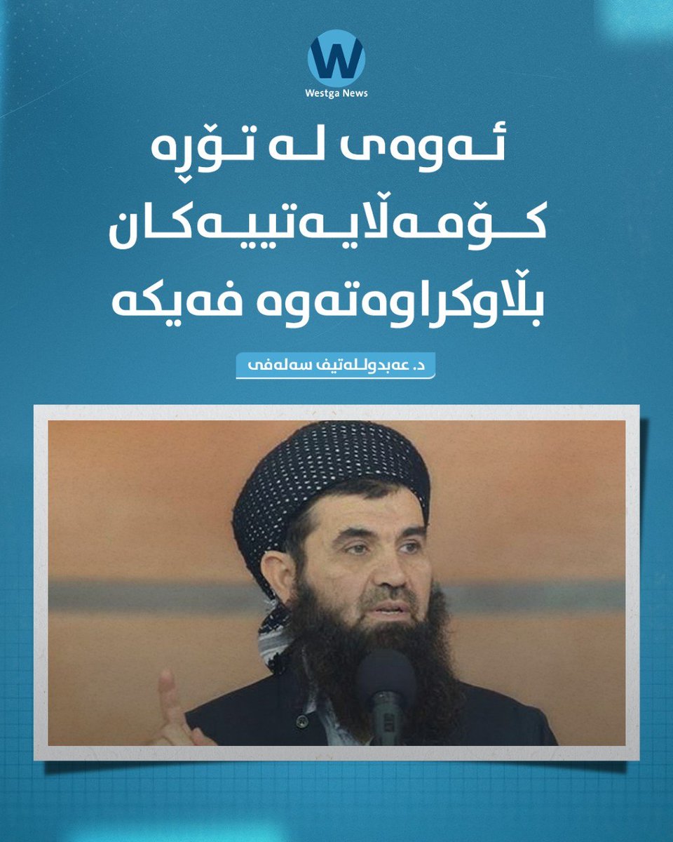 WestgaNet's tweet photo. 🔴عه‌بدولـله‌تیف سه‌له‌فی‌ له‌سه‌ر چات و نامه‌ ده‌نگییه‌كان هاته‌ ده‌نگ
https://t.co/7TMb78JI9Y https://t.co/8mMy1Ic52H