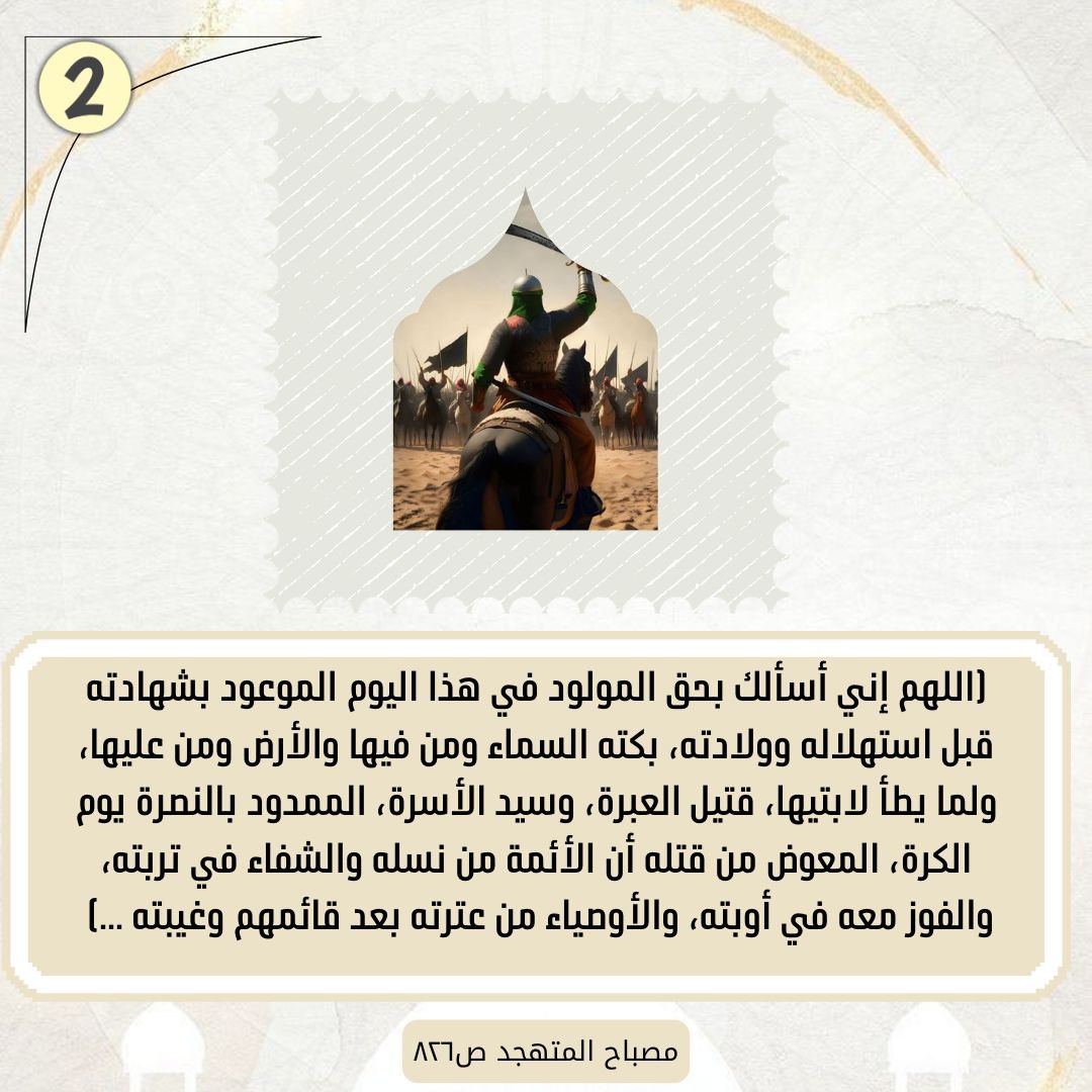 tcoksw's tweet photo. دعاء بولادة الحسين ع في شهر شعبان : (اللهم إني أسألك بحق المولود في هذا اليوم الموعود..... ، الممدود بالنصرة يوم الكرة، المعوض من قتله أن الأئمة من نسله والشفاء في تربته، والفوز معه في أوبته، والأوصياء من عترته بعد قائمهم وغيبته ...). https://t.co/EbgBUQ9hdO