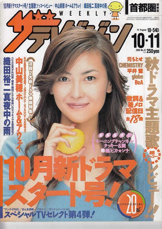 ❤︎ザテレビジョン TVガイド❤︎1998年&2000年 中山美穂 表紙 4冊