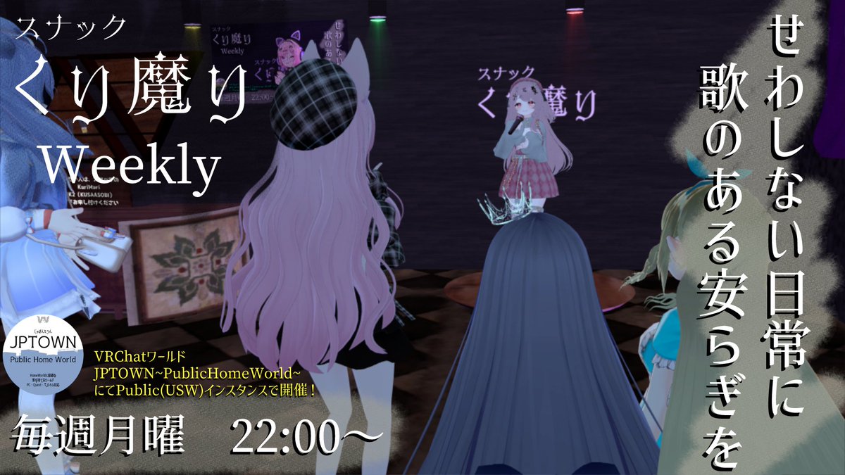 WAROSTUDIOGAMES's tweet photo. VRChatイベント「スナックくり魔りWeekly」開始します！(USWサーバーでの開催です)

#VRChat
#JPTOWN https://t.co/1nGbRBWUm7