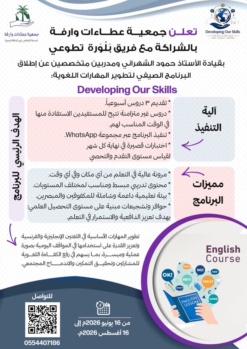 eataatwarifah's tweet photo. تُعلن #عطاءات_وارفة بالشراكة مع فريق بلورة التطوعي بقيادة الأستاذ حمود الشهراني @hamrowud 
ومدربين متخصصين عن إطلاق البرنامج الصيفي لتطوير مهارات اللغة الإنجليزية (Developing Our Skills)، نحو صيفٍ مليء بالتعلّم والتميز.

#عطاءات_وارفة
#بلورة_التطوعي https://t.co/XcAvfbM3SB