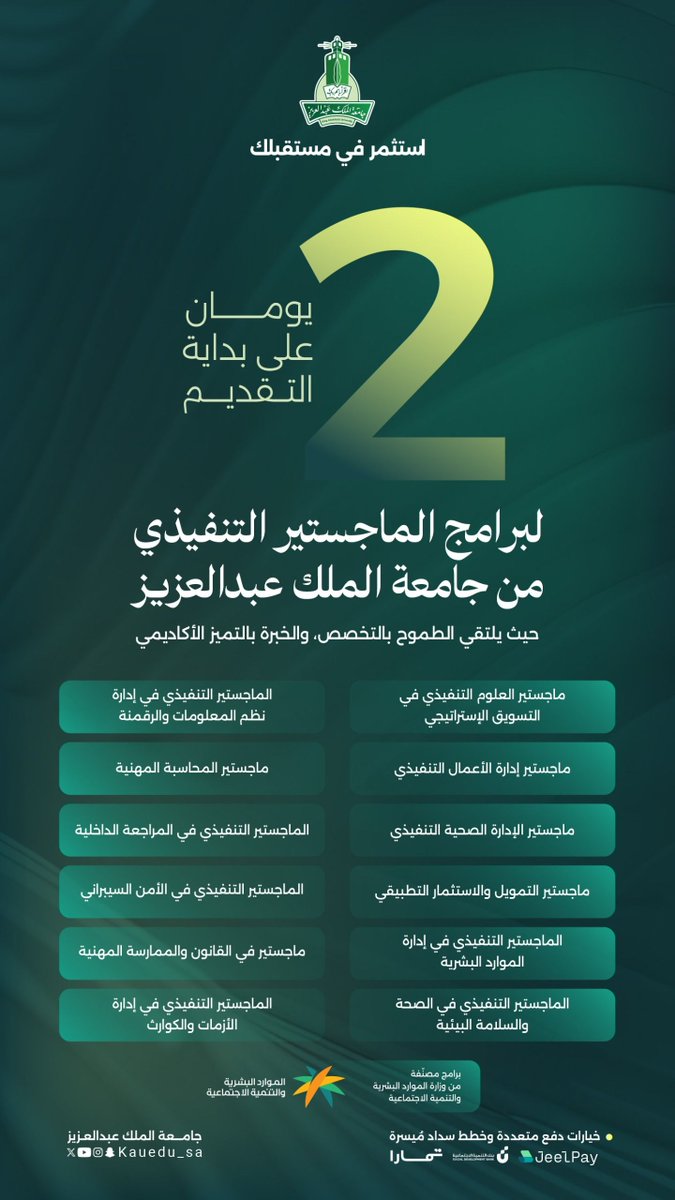 ewdifh's tweet photo. (🔴) جامعة الملك عبدالعزيز (مواعيد القبول لبرامج الماجستير التنفيذي) للعام الجامعي ١٤٤٨هـ:

▪️ دراسة مرنة في عطلة نهاية الأسبوع.
▪️ برامج معتمدة ومصنفة من وزارة الموارد البشرية.
🗓️ يبدأ التقديم الثلاثاء ١٤٤٨/١/١هـ.

https://t.co/uLNrC4SpHX https://t.co/3tnvToJSJG