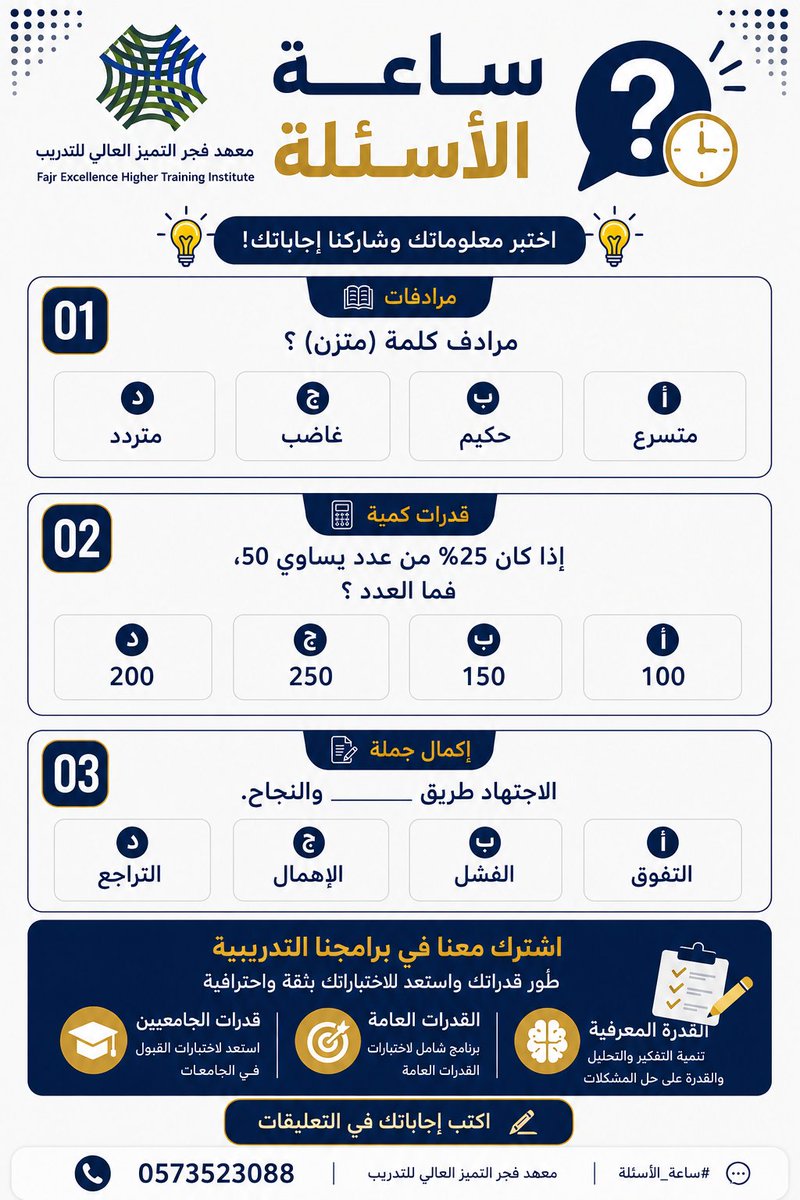 FajrInstitute's tweet photo. ⏰ حان وقت التحدي!

3 أسئلة جديدة بانتظاركم ضمن #ساعة_الأسئلة 🧠

شارك بإجاباتك في التعليقات، واختبر معلوماتك وقدراتك.

🎯 كم سؤالًا ستجيب عنه بشكل صحيح؟

#فجر_التميز_العالي_للتدريب
#القدرات_العامة
#القدرة_المعرفية
#قدرات_الجامعيين https://t.co/KqMmZksiIX