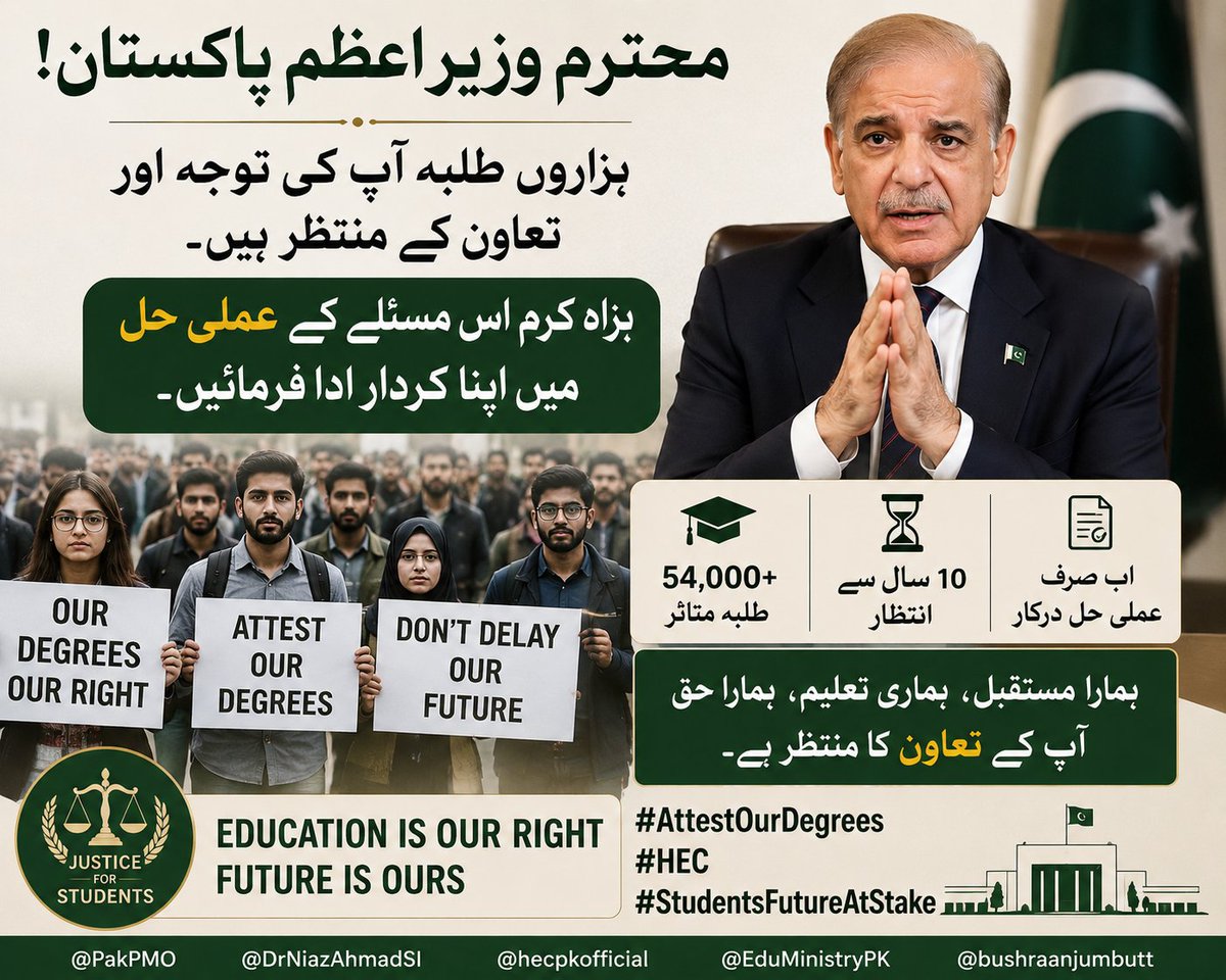Pakistanhealth4's tweet photo. وزیر اعظم پاکستان، ہزاروں طلبہ آپ کی توجہ اور تعاون کے منتظر ہیں۔ براہِ کرم اس مسئلے کے عملی حل میں اپنا کردار ادا فرمائیں۔
#AttestOurDegrees #HEC #StudentsFutureAtStakecrea

ہم شکر گزار ہیں کہ طلبہ کے مسئلے کو سنا گیا، اب درخواست صرف اتنی ہے کہ اس کا مکمل عملی نفاذ بھی یقینی بنایا جائے۔
#AttestOurDegrees #HEC #StudentsFutureAtStake