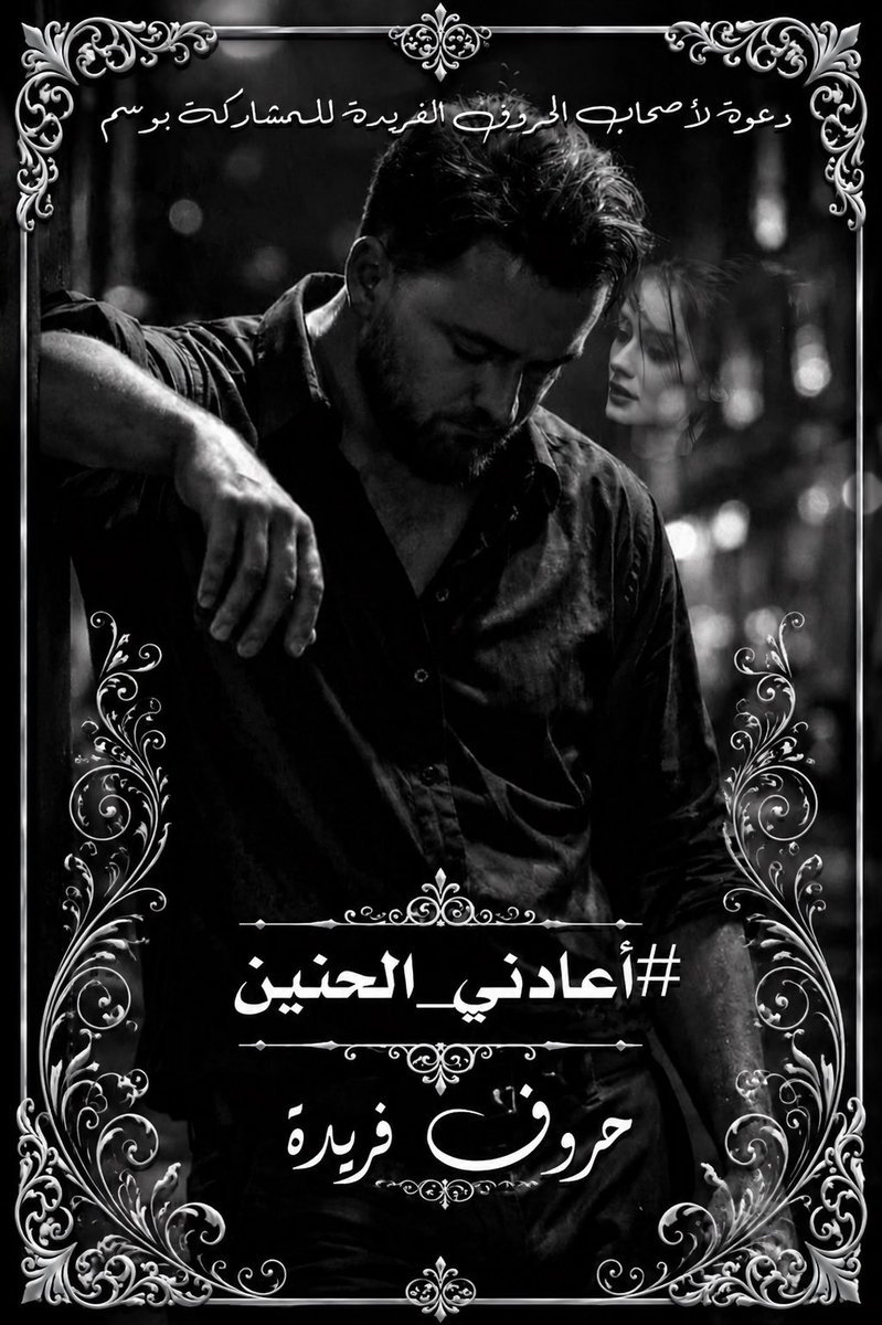 gwree111's tweet photo. وكم #أعادني_الحنين
مع هطول المطر
وهمس لنا القدر
حتى غاب كل البشر
لتبقى أنت العمر
وبين يديك وطني وأمانيّ
وبعينيك يغفى سهري والتعب
مطر ينقر الزجاج
يعزف لحن حب
وشمعة تذوب بدفئ الحكاية
تحكي للكتب كيف نحب
وكيف ندون العشق
سطوراً تنتظر لمستك
وضمة منك ؛؛
#جوري
#حروف_فريدة https://t.co/WHiEDDDwWt