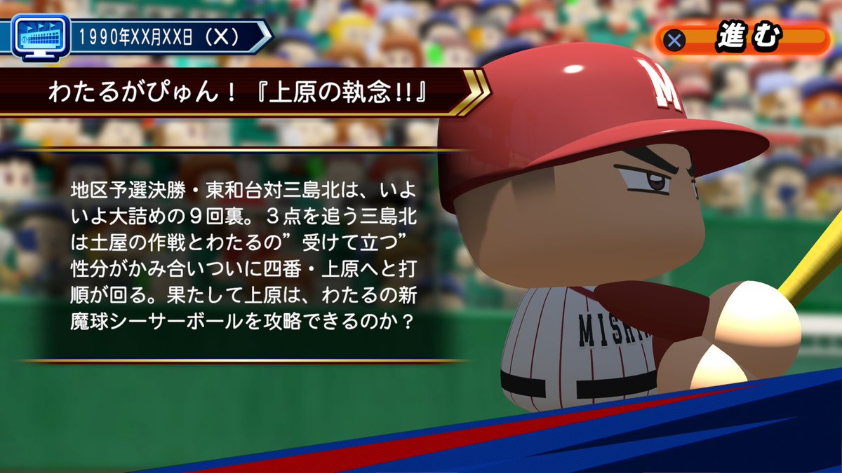 kakari_cho's tweet photo. vs三島北のシナリオをもう一つ。
こちらは三島北サイドでわたるのシーサーボールを攻略するシナリオです。
この辺りから紀ノ川二中くらいまでがとくに好きです。
パワナンバー：30500 60070 01957

#パワプロ2026 #LIVEシナリオ https://t.co/E3zdz69jp9
