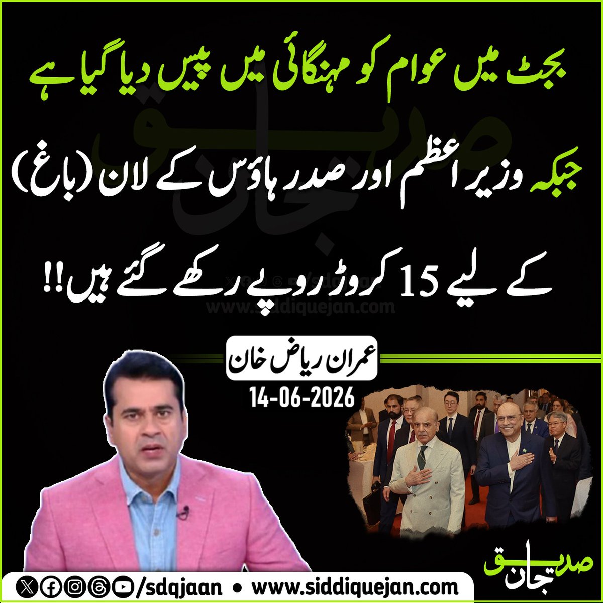 SdqJaanSMT's tweet photo. بجٹ میں عوام کو مہنگائی میں پیس دیا گیا ہے جبکہ وزیر اعظم اور صدر ہاؤس کے لان (باغ) کے لیے 15 کروڑ روپے رکھے گئے ہیں، عمران ریاض خان https://t.co/jax0ydWOo0