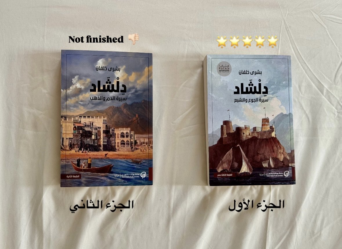 hh2hl's tweet photo. دلشاد الجزء الأول، كانت قراءتي له متواصلة بكل شغف، التهمت الصفحات التهامًا من شدة اعجابي بالقصة والحبكة القوية والأحداث المسترسلة. الجزء الثاني جاء مخيبًا للآمال، أقل من التوقعات، بدايته فاترة، قرأت ١٥٠ صفحة دون الشعور بالانجذاب للإكمال. https://t.co/Yg2oTMn5UB