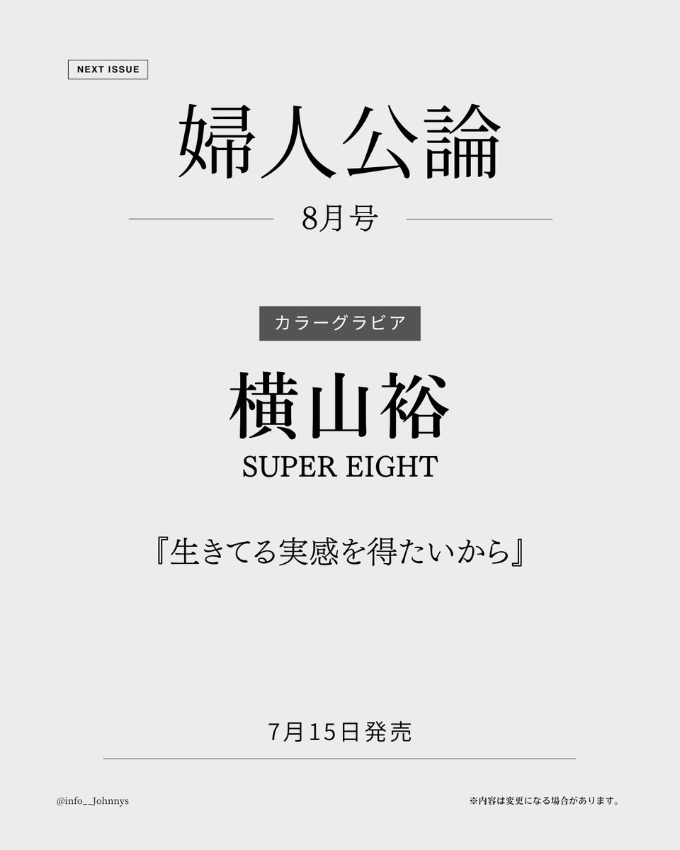 info__Johnnys's tweet photo. 【情報解禁＆予約開始】

7月15日発売
「婦人公論 8月号」

■カラーグラビア
横山裕(SUPER EIGHT)
『生きてる実感を得たいから』

🔗楽天ブックス
https://t.co/3ejsnmmZ71
🔗Amazon
https://t.co/S6BDK7eQEL

#PR #SUPER_EIGHT #横山裕