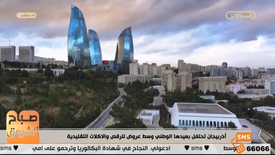 AzEmbAlgiers's tweet photo. أذربيجان تحتفل بعيدها الوطني وسط عروض للرقص والأكلات التقليدية
Azerbaijan Celebrates Its National Day with Traditional Dance Performances and Cuisine
https://t.co/JRRodYisXD https://t.co/w8aW1cfCAu