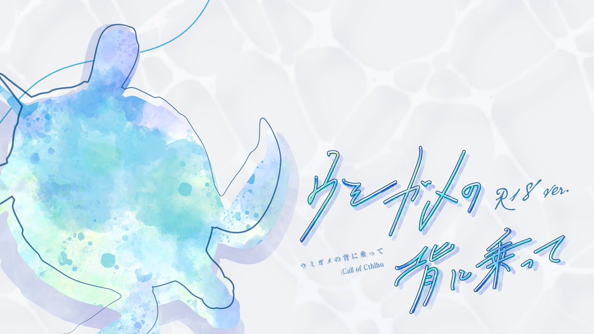 lune_star_'s tweet photo. クトゥルフ神話TRPG
『ウミガメの背に乗って』
君とふたり、小さな旅をしよう。

〈江ノ島〉×〈旅行〉×〈恋人未満〉

KPCに誘われ、江ノ島へ小旅行に出かけるシナリオです。

少し遠くまで行って、いつもより近い距離で話をする。

ほんの少しの危険も連れて、ふたりで旅をしたい方へ。

全年齢版も同時頒布しています。

https://t.co/uAidBpN5na