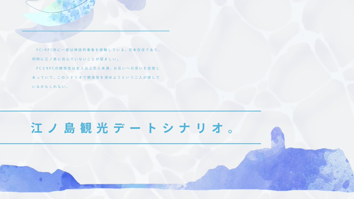 lune_star_'s tweet photo. クトゥルフ神話TRPG
『ウミガメの背に乗って』
君とふたり、小さな旅をしよう。

〈江ノ島〉×〈旅行〉×〈恋人未満〉

KPCに誘われ、江ノ島へ小旅行に出かけるシナリオです。

少し遠くまで行って、いつもより近い距離で話をする。

ほんの少しの危険も連れて、ふたりで旅をしたい方へ。

全年齢版も同時頒布しています。

https://t.co/uAidBpN5na
