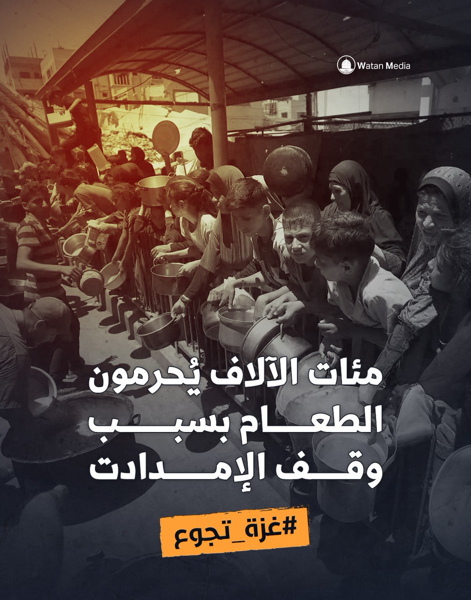 WatanMedia970's tweet photo. مئات الآلاف يُحرمون الطعام بسبب وقف الإمدادت
#غزة_تجوع

Hundreds of thousands are deprived of food due to the halt in supplies https://t.co/mjIneRH8r6