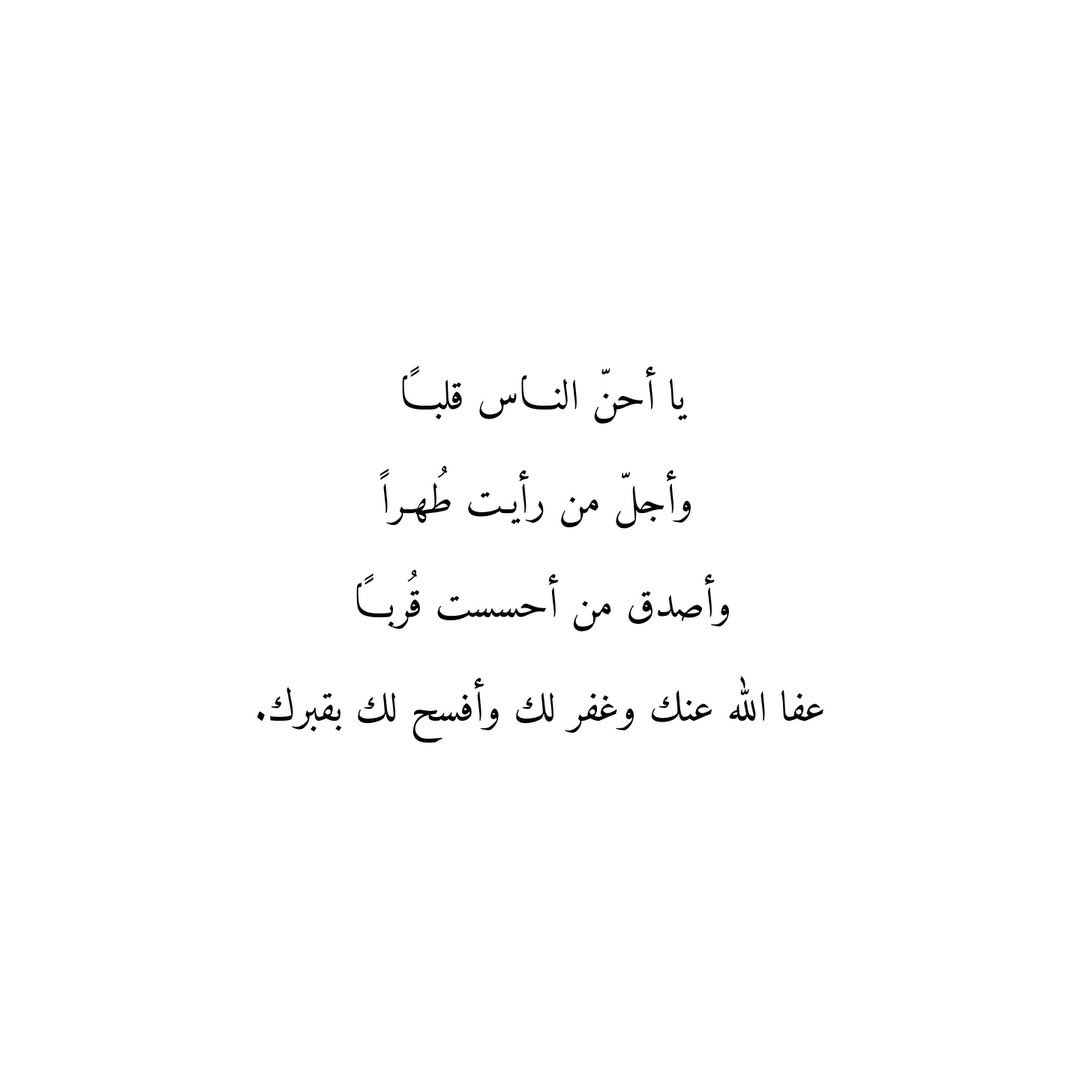 Du3aaAmwat's tweet photo. يا أحنّ الناس قلباً
وأجلّ من رأيت طهراً
وأصدق من أحسست قرباً
عفا الله عنك وغفر لك وأفسح لك بقبرك. https://t.co/UaniKGdVom