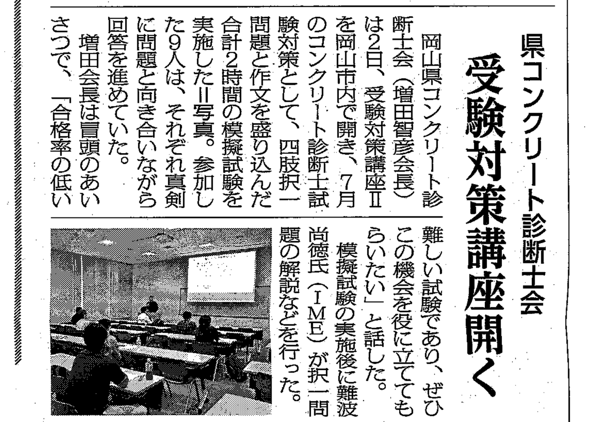 IME___official's tweet photo. おはメンテ☀
R8.06.12付の建通新聞岡山版に岡山県コンクリート診断士会の受験対策講座に関する記事が掲載されました✨

IMEから、講師として弊社スタッフが登壇し、あと1ヶ月に迫った診断士試験の受験生の皆さんに熱のこもった講座を行いました。

見事難関を突破して、来年の診断士会でお会いできることを楽しみにしています。頑張ってください！！

#コンクリート診断士
#難関資格
#受験生
#橋梁補修
#インフラメンテナンス