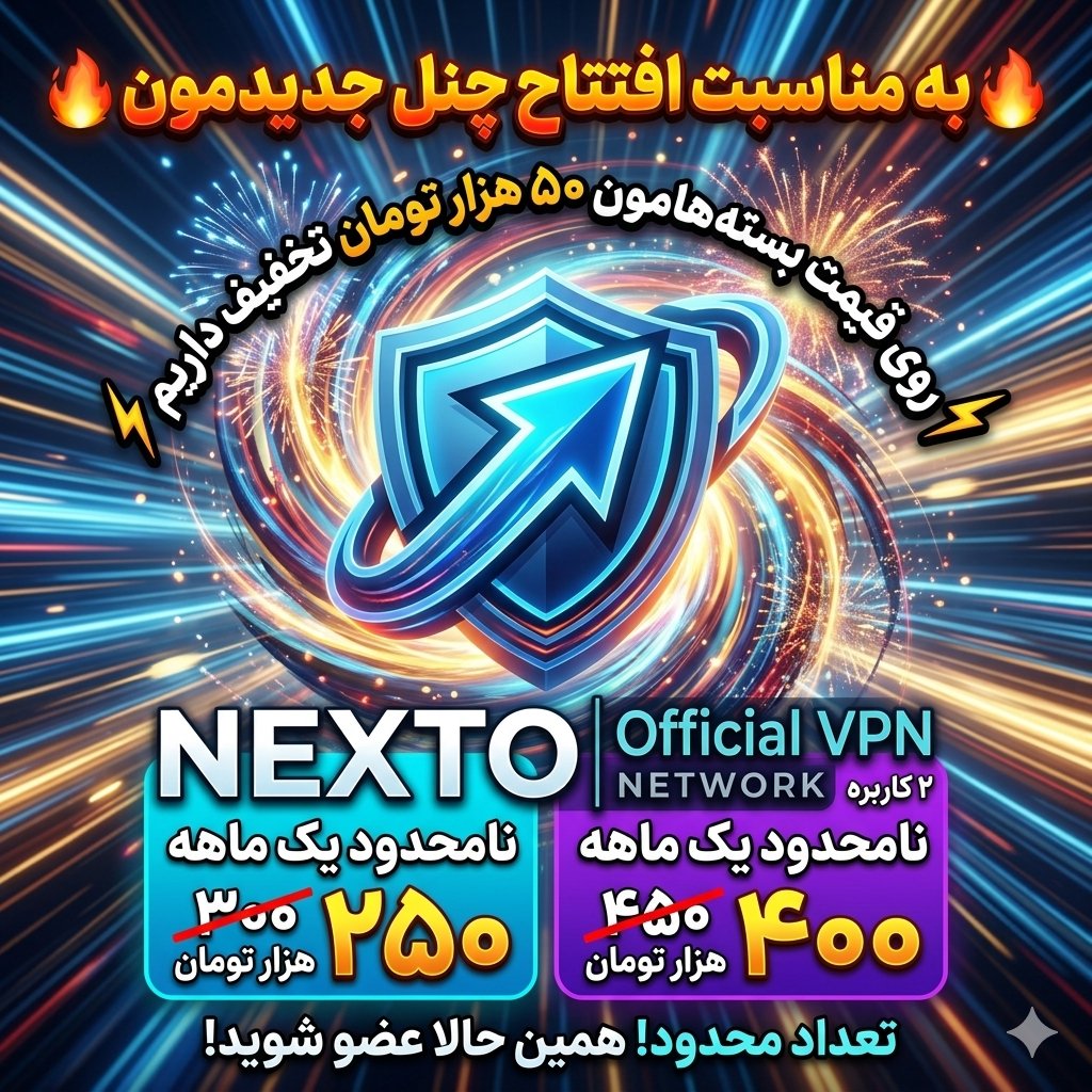 NextoVPN's tweet photo. خبر فوری! 🔥
به مناسبت افتتاح چنل جدیدمون، روی تمام بسته‌های VPN نامحدود یک‌ماهه (۱ کاربره و ۲کاربره)، ۵۰ هزار تومان تخفیف ویژه گذاشتیم! ⚡
🔹 NEXTO Official VPN
🔹 سرعت فوق‌العاده، بدون قطعی و کاملاً نامحدود 🌐
🔹 ظرفیت و تعداد محدود!

#خبر_فوری #تخفیف_ویژه    #VPN #NextoVPN https://t.co/XMJ5u6q9Zo
