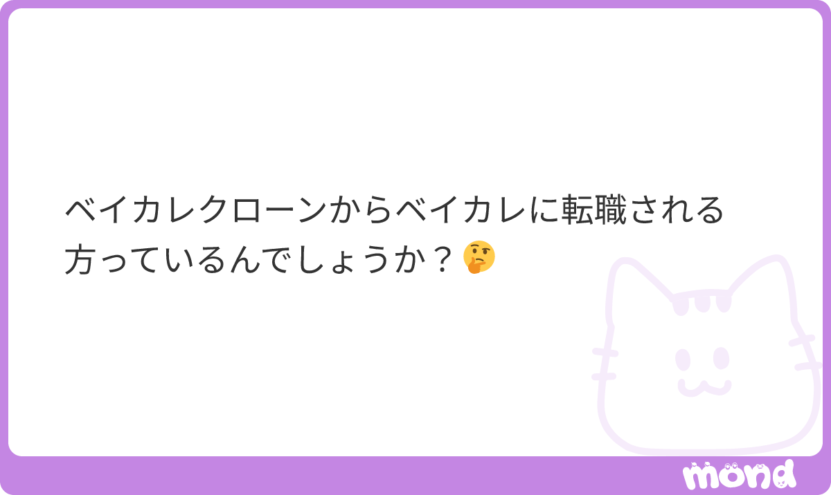 taiga_case's tweet photo. 転職出来る/出来ないもあるでしょうし、いる/いないであれば”いる”だと思いますよ
#mond_taiga_case https://t.co/W2BQqeyp55