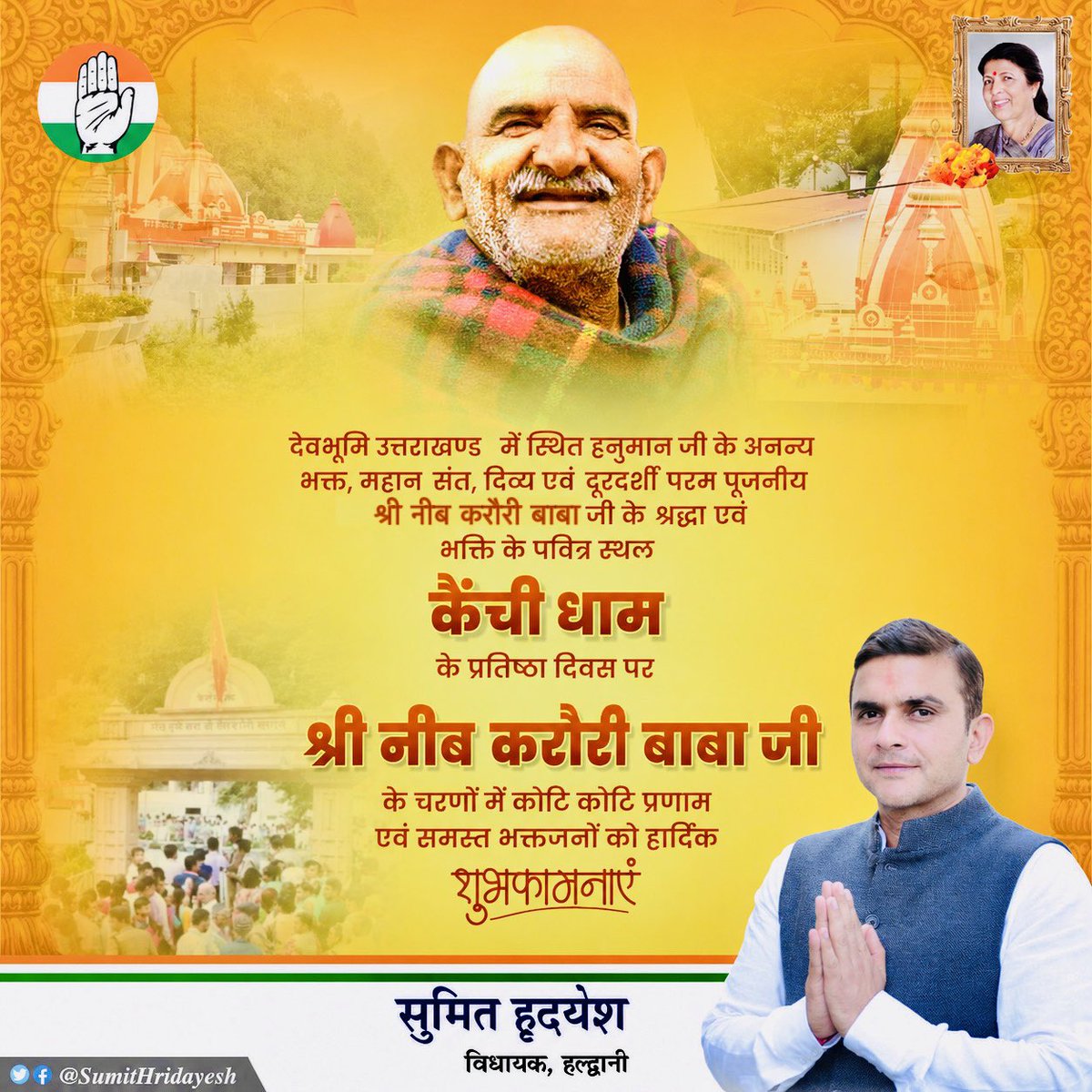 SumitHridayesh's tweet photo. आप समस्त प्रदेशवासियों व सम्पूर्ण देश से आने वाले श्रद्धालुओं को श्रद्धा, भक्ति एवं विश्वास के पावन स्थल एवं प्रभु हनुमान जी के अनन्य भक्त बाबा श्री नीब करौरी जी द्वारा स्थापित श्री कैंची धाम के स्थापना दिवस की हार्दिक बधाई एवं शुभकामनाएं।

@INCUttarPradesh https://t.co/x50kUJ1Wmk