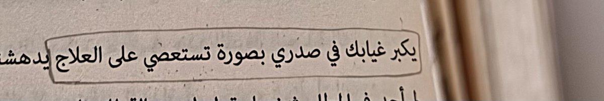 shefa_3bdullah's tweet photo. من غسان إلى غادة ✉️:
بعض الإعترافات تحمل في داخلها مأساةٌ إنسانية حقيقيّة مهما بدأ عليها من الخارج أنه استدعاء للعار
أو الشفقه أو عدم الاستحقاق. https://t.co/yVpHPMK8Jo