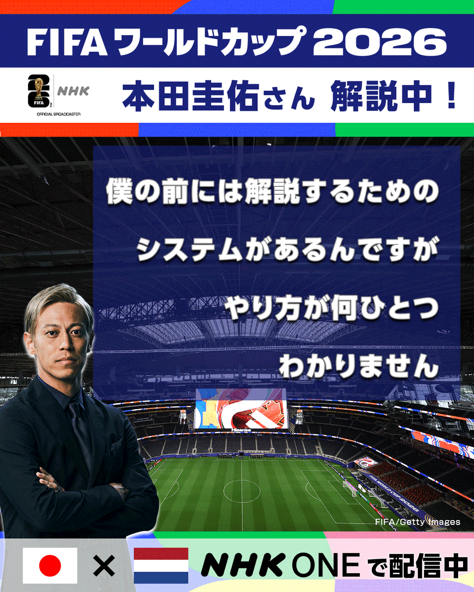 NHK_soccer's tweet photo. ⚽️サッカー FIFA ワールドカップ 2026⚽️
【日本 × オランダ】総合＆BSP4Kで放送中

本田圭佑さんの解説📢

／
何ひとつわかりません！
＼

🔽ネット配信はこちらから
https://t.co/YuGtSoERMx

#FIFAWorldCup
#そのすべてをNHKで
ケイスケホンダ https://t.co/5U465mAAxT