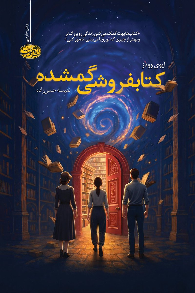 aamoutpub's tweet photo. منتشر شد:

#کتابفروشی_گمشده
(رمان عاشقانه خارجی)
نوشته‌ی ایوی وودز
ترجمه‌ی نفیسه حسن‌زاده
۴۲۸ صفحه | ۵۵۰ هزار تومان
نشر آموت

کتاب‌ها بهت کمک می‌کنن زندگی رو بزرگ‌تر و بهتر از چیزی که تو رویا می‌بینی، تصور کنی 

@aamout https://t.co/L6as5MqnvK
