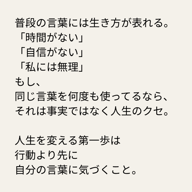 daimonbiz's tweet photo. 普段の言葉には生き方が表れる。
「時間がない」
「自信がない」
「私には無理」
もし、
同じ言葉を何度も使ってるなら、
それは事実ではなく人生のクセ。

人生を変える第一歩は
行動より先に
自分の言葉に気づくこと。 https://t.co/e4Igaw1xtG