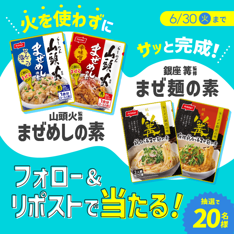 nissuikoushiki's tweet photo. ＼ご飯や麺にまぜるだけ／
🍚火を使わずサッと完成🍜✨

夏にうれしい☀️ニッスイ「まぜ麺・まぜめしの素セット」が抽選で20名様に当たる🎯

●応募方法　6/30まで✨️
1️⃣@nissuikoushiki をフォロー
2️⃣本投稿のリポスト
（応募規約はスレッドにて） https://t.co/CcJ90726US