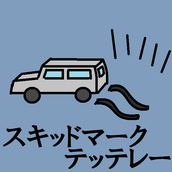 TetteRe_ALL's tweet photo. スキッドマークテッテレー
#今日のテッテレー https://t.co/x9jC26wezq