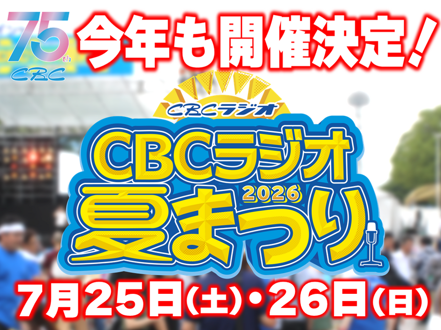 CBC1053's tweet photo. ＼ 📻 ／ 7/25（土）26（日）ＣＢＣラジオ夏まつり2026 https://t.co/BBAgjh2l7S by RadiChubu https://t.co/tjHZyhJKDK