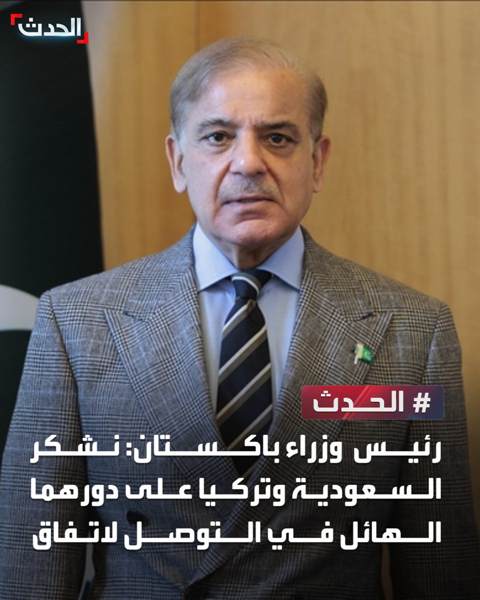 AlHadath's tweet photo. رئيس وزراء باكستان: نشكر السعودية وتركيا على دورهما الهائل في التوصل لاتفاق https://t.co/dNdeES7t60