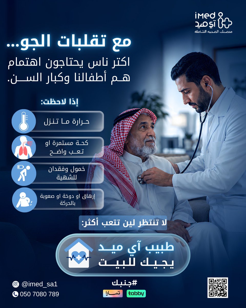 iMed_sa1's tweet photo. مع آي ميد، الطبيب يزوركم في البيت ويقيّم الحالة بسرعة وراحة، عشان يحصل أحبابكم على الرعاية اللي يحتاجونها بدون مشقة الخروج.
🏡 لأن راحتهم تفرق… وخدمتنا توصلهم وين ما كانوا.
📞 احجز زيارتك المنزلية الآن #آي_ميد #جنبك #المدينه_المنوره #خدمات_منزليه #رعايه_صحيه https://t.co/r7DZ0u8X34