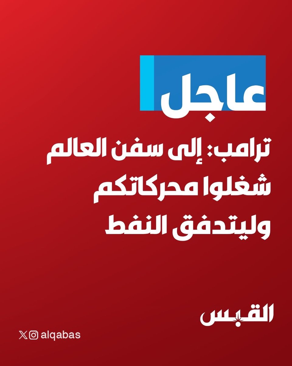 falehalkhudair1's tweet photo. مادام شبه انتهت 
حرب امريكا والمجوس
.
نتمي من التجار
اللي رفعوا الاسعار
والسبب الحرب ومضيق هرمز
اليوم انشاء الله
المضيق راح يفتح
ونتمني من التجار
تنزل الاسعار لجميع المواد
ان كانت مواد غذائية ولا زراعية
ولا مواد البناء وووووو غيرها
ونتمني من الحكومة
تراقب تجار الفلس
وشكراً
. https://t.co/rfVYLNkqZ3