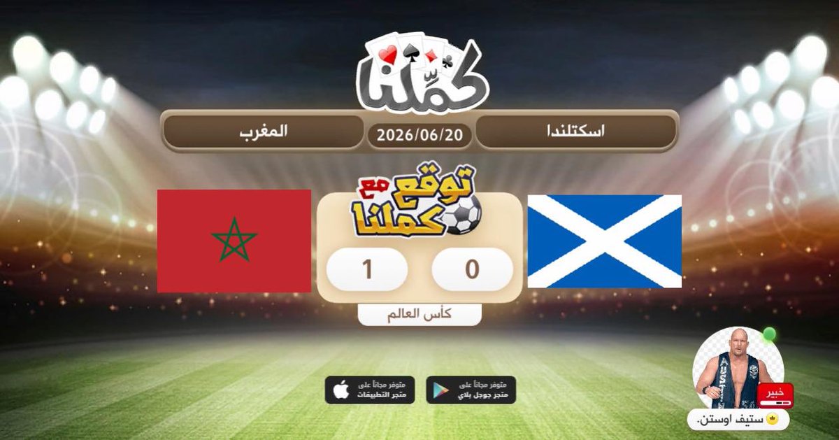Js1988s's tweet photo. توقع المباراة
@Kammelna #توقع_مع_كملنا #اسكتلندا_المغرب https://t.co/8SxRR9SvS6
