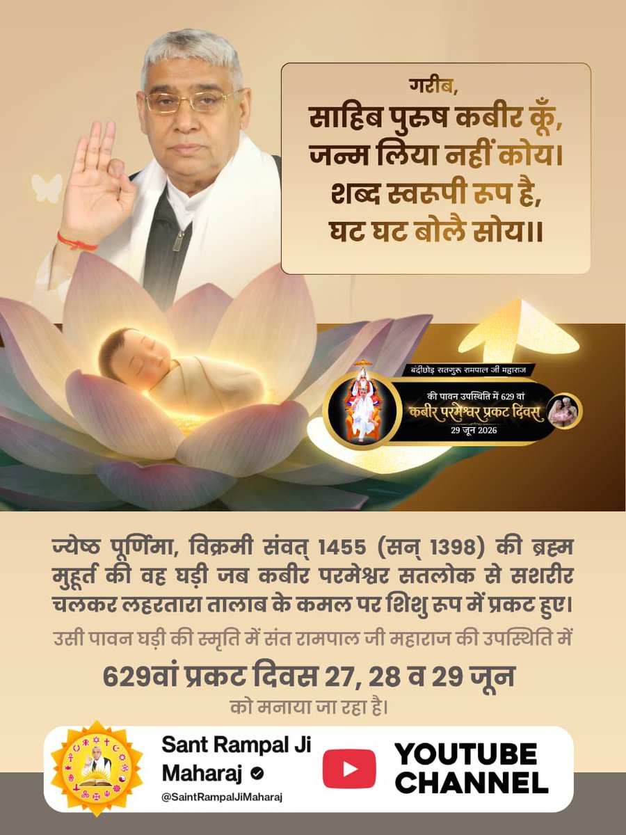 KajalLodhiwava's tweet photo. गरीब, साहिब पुरुष कबीर कूँ, जन्म लिया नहीं कोय।
शब्द स्वरूपी रूप है, घट घट बोलै सोय।।
ज्येष्ठ पूर्णिमा, विक्रमी संवत् 1455 (सन् 1398) की ब्रह्म मुहूर्त की वह घड़ी जब कबीर परमेश्वर सतलोक से सशरीर चलकर लहरतारा तालाब के कमल पर शिशु रूप में प्रकट 
#KabirParmatma_PrakatDiwas https://t.co/t3M8cODftM
